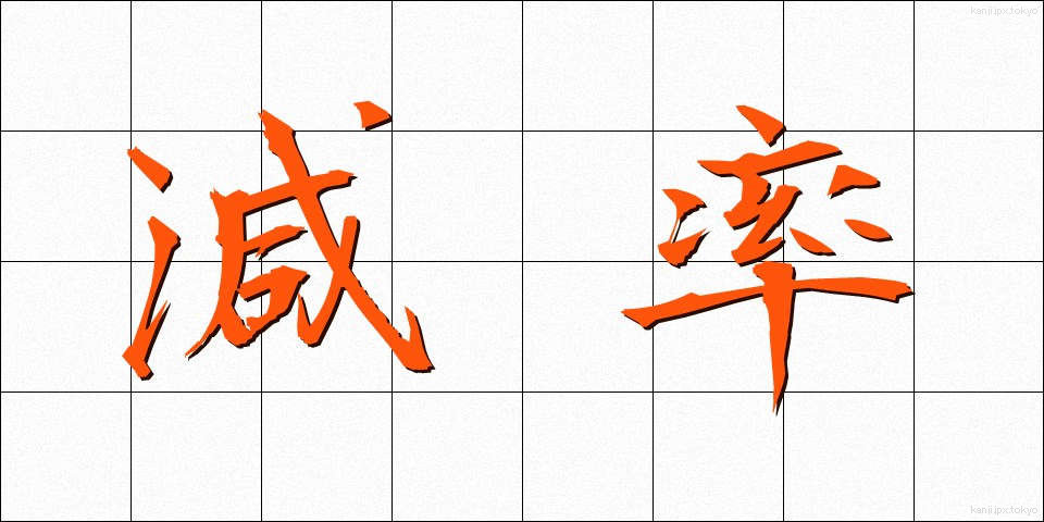 減率 (げんりつ)