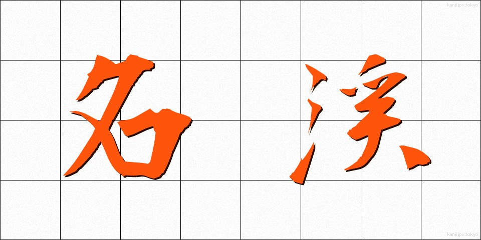 名渓 (めいけい)