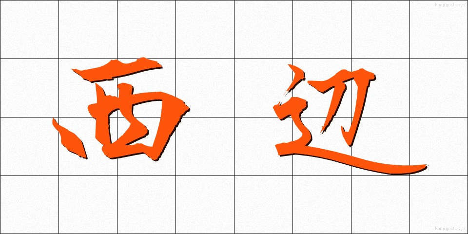 西辺 (せいへん)