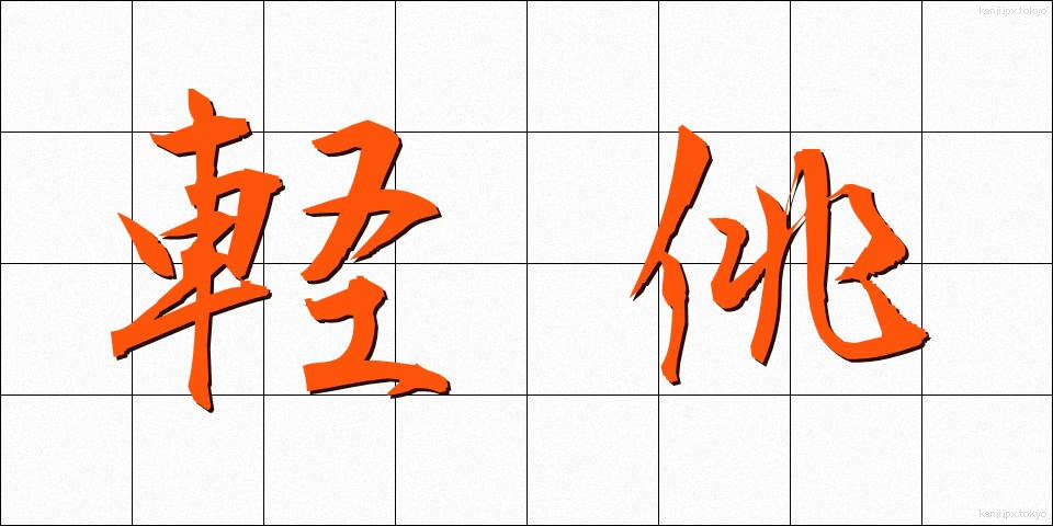 軽佻 (けいちょう)