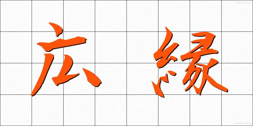 広縁 (ひろえん)