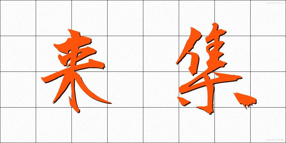 来集 (らいしゅう)