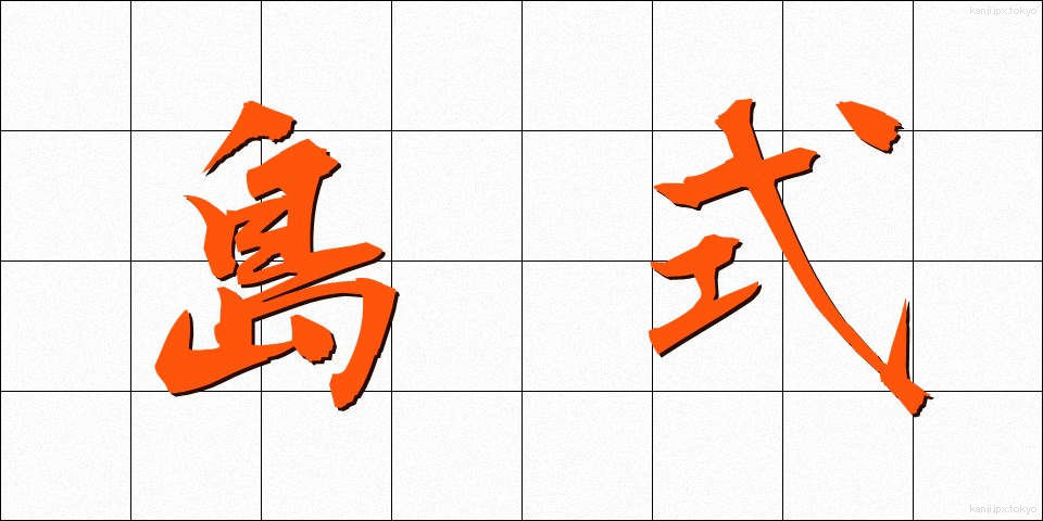 島式 (しましき)