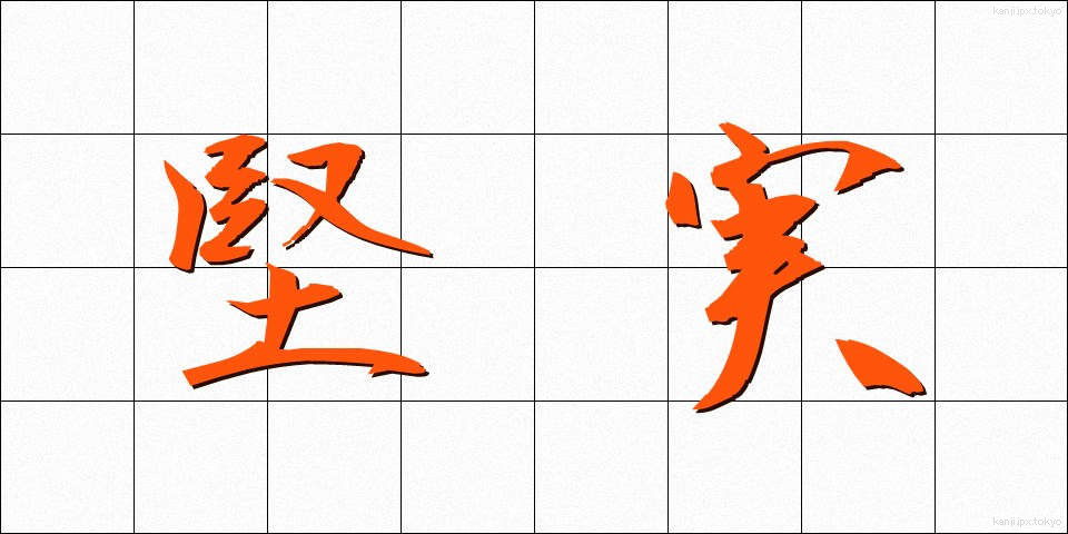 堅実 (けんじつ)