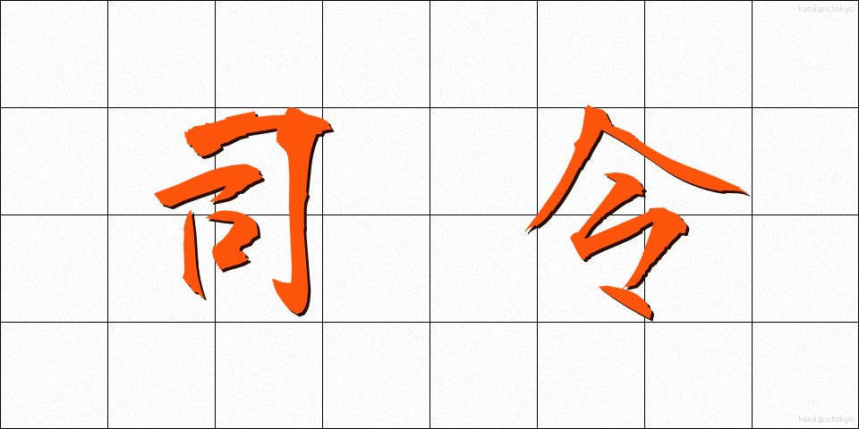 司令 (しれい)