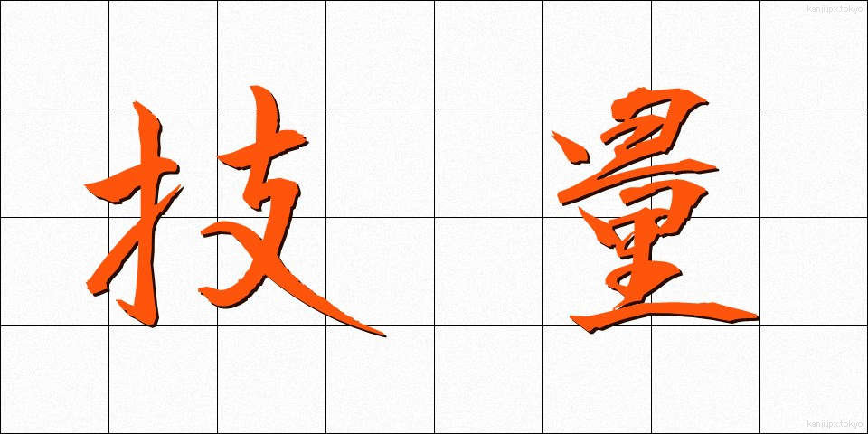 技量 (ぎりょう)