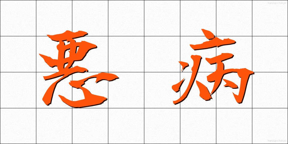 悪病 (あくびょう)