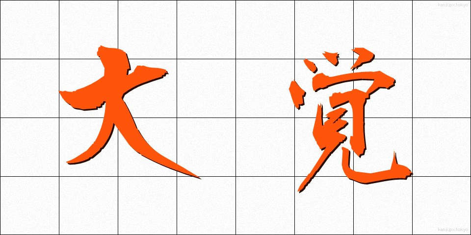 大覚 (だいかく)