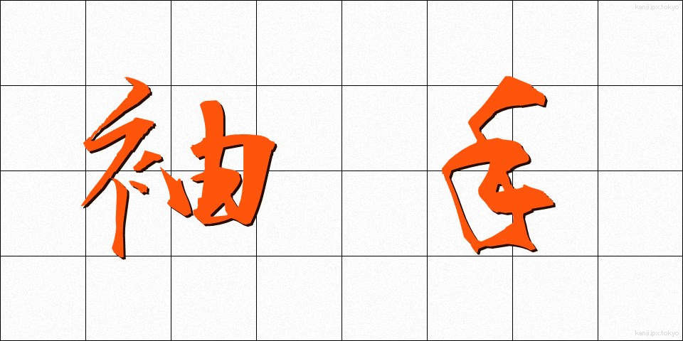 袖手 (しゅうしゅ)