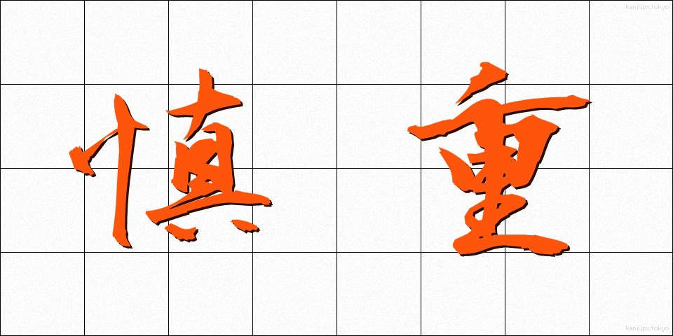 慎重 (しんちょう)