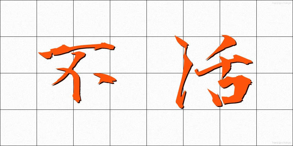 不活 (ふかつ)