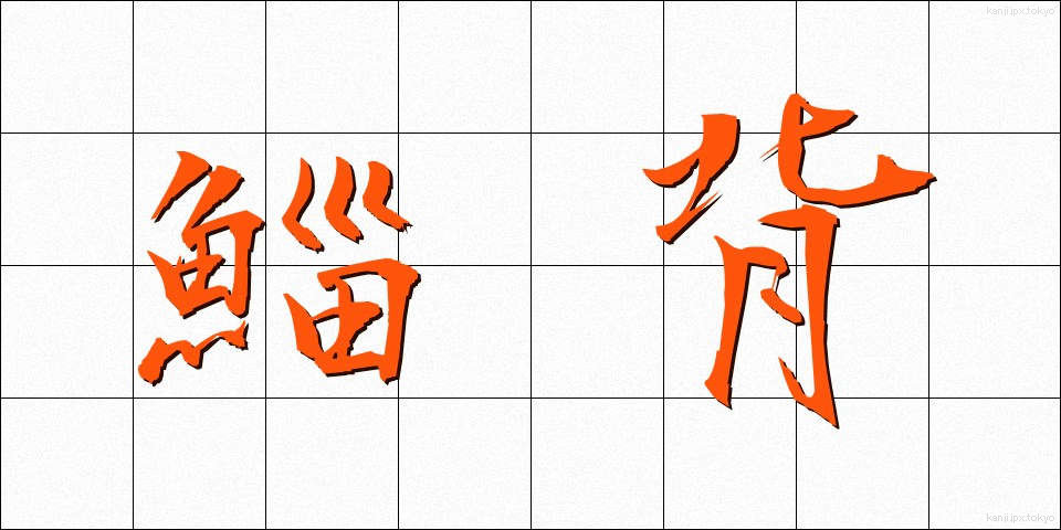 鯔背 (いなせ)