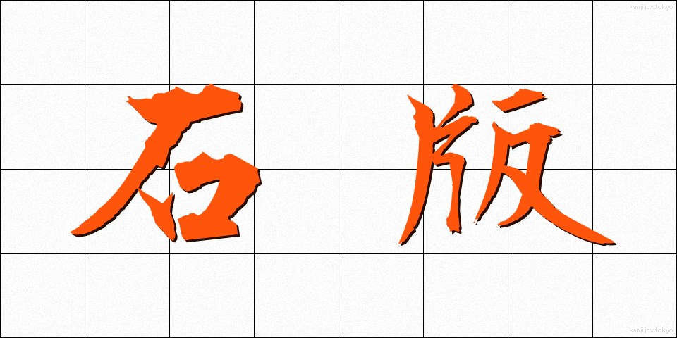 石版 (せきばん)