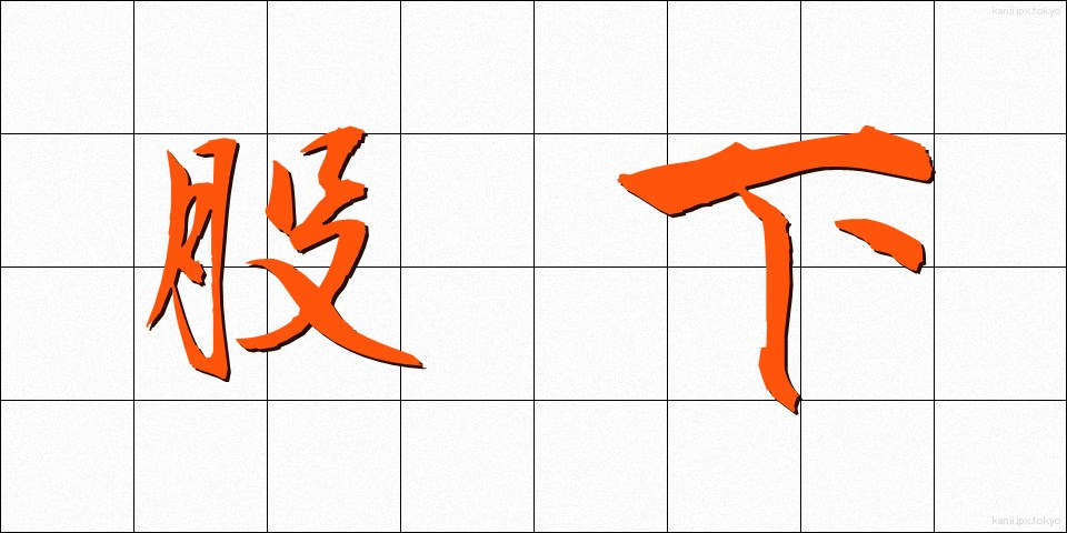 股下 (またした)