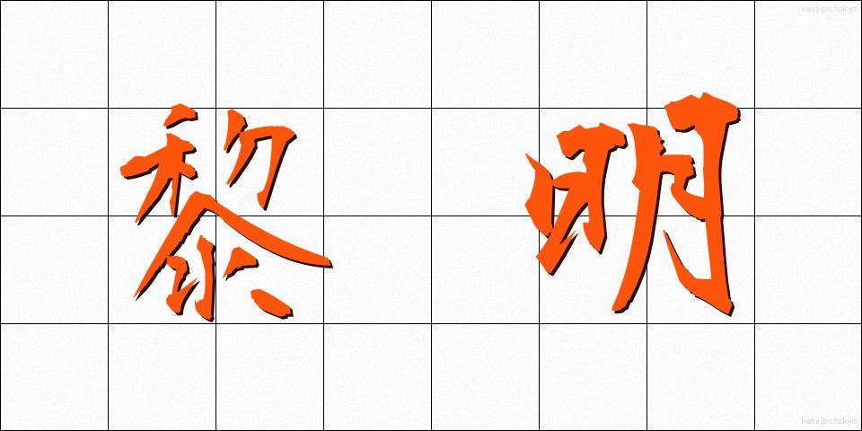 黎明 (れいめい)