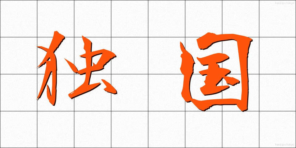 独国 (どっこく)