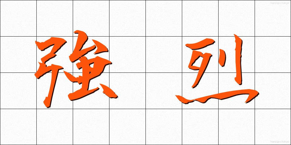 強烈 (きょうれつ)