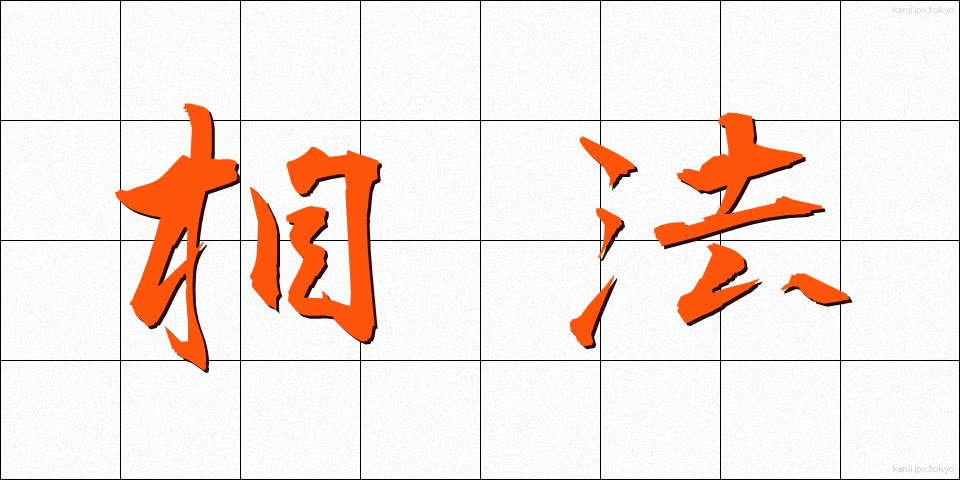 相法 (そうほう)