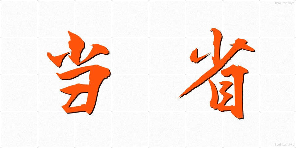 当省 (とうしょう)