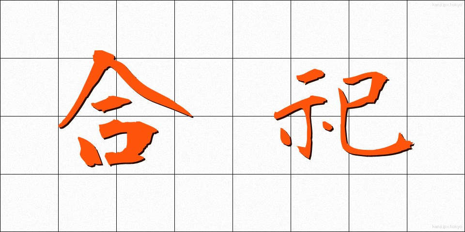 合祀 (ごうし)