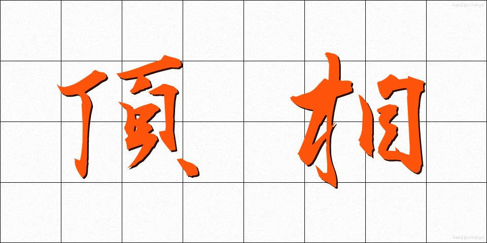 頂相 (ちょうそう)