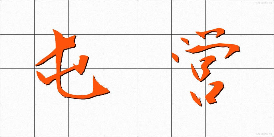 屯営 (とんえい)