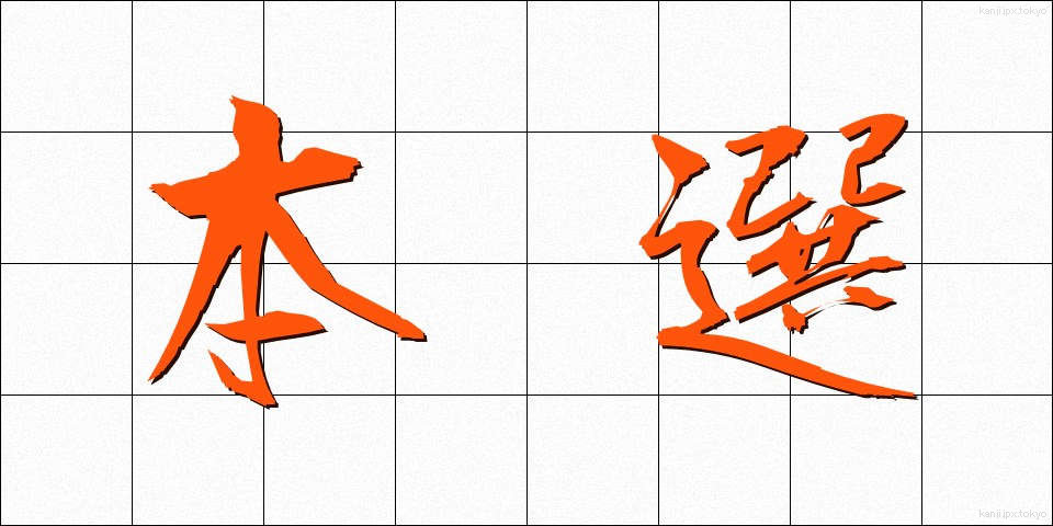 本選 (ほんせん)