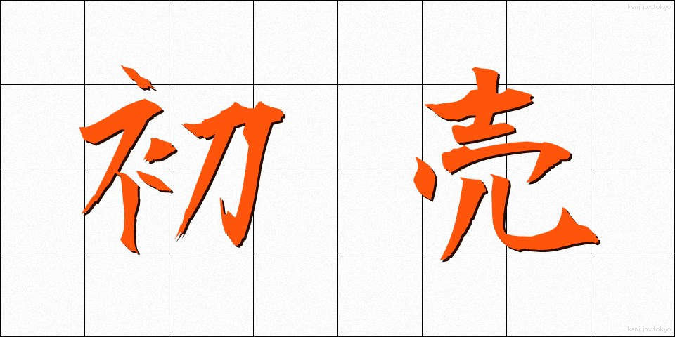 初売 (はつうり)