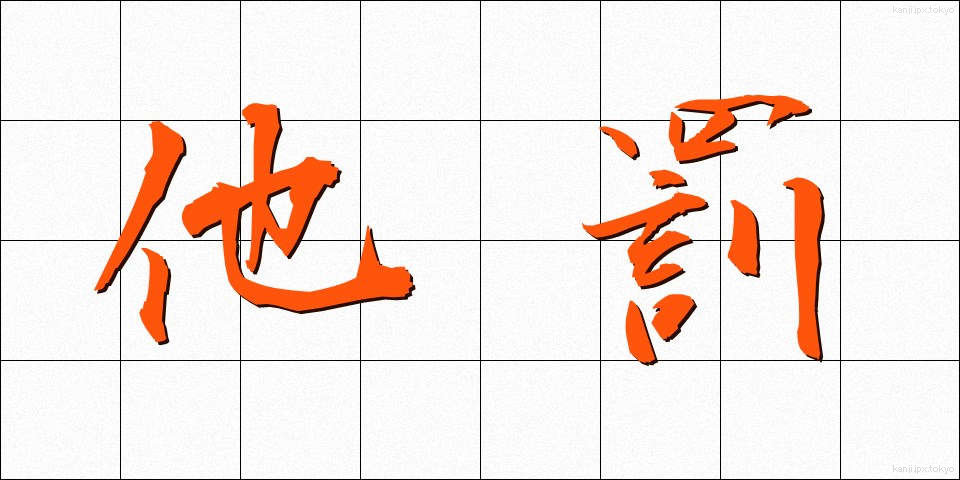 他罰 (たばつ)