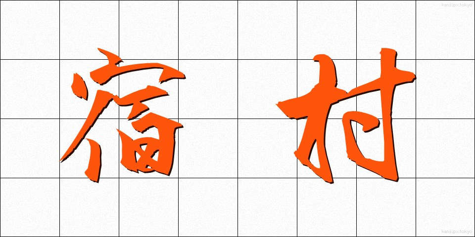 宿村 (しゅくそん)