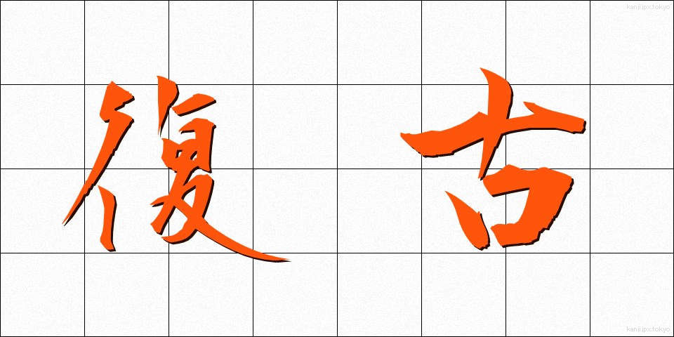 復古 (ふっこ)