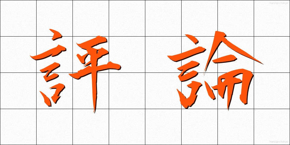 評論 (ひょうろん)