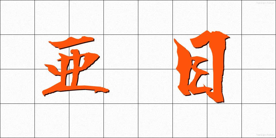 亜目 (あもく)