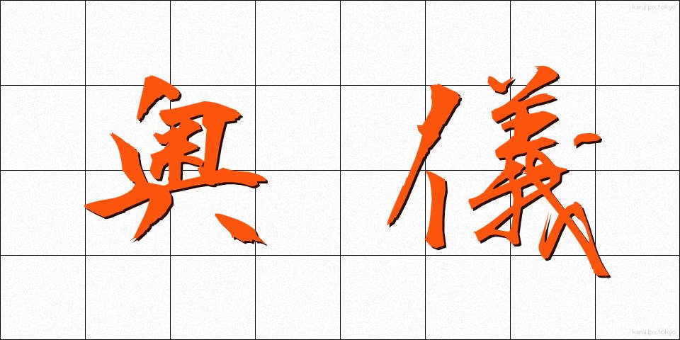 奥儀 (おくぎ)