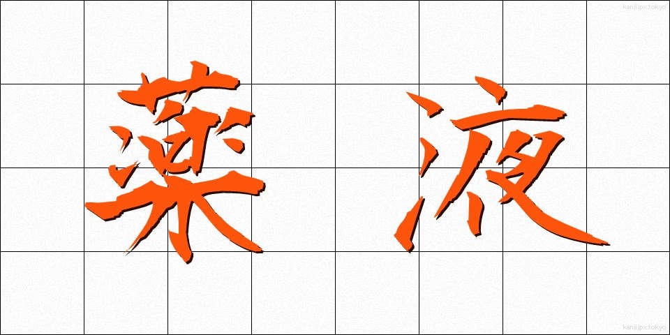 薬液 (やくえき)