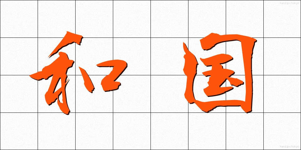 和国 (わこく)