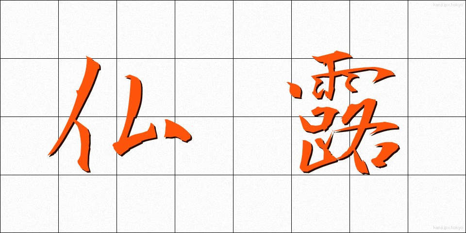 仏露 (ぶつろ)