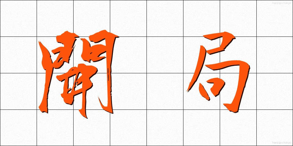開局 (かいきょく)