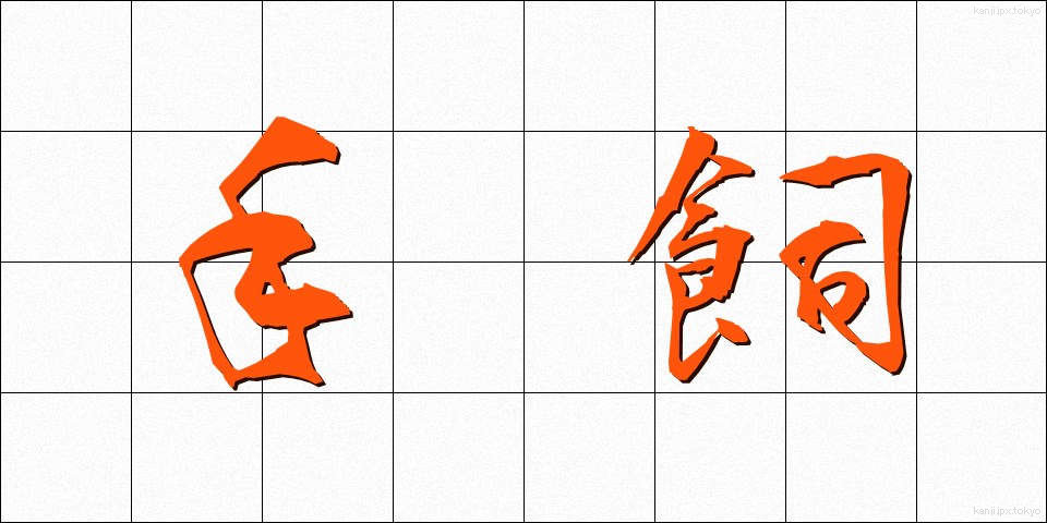 手飼 (てがい)