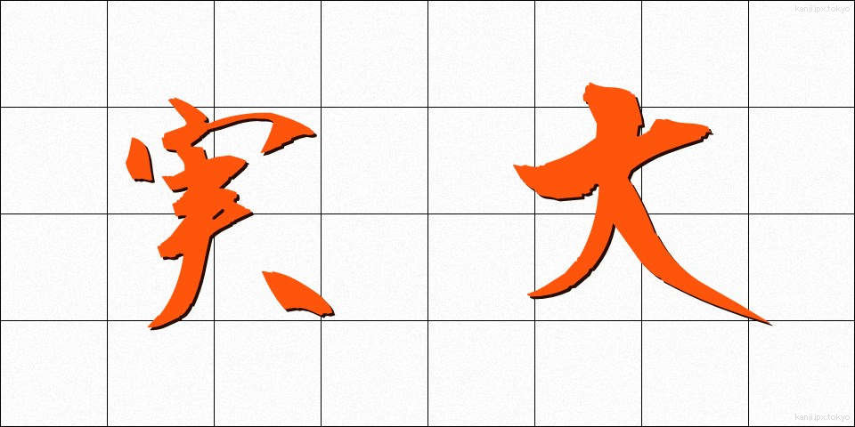 実大 (じつだい)