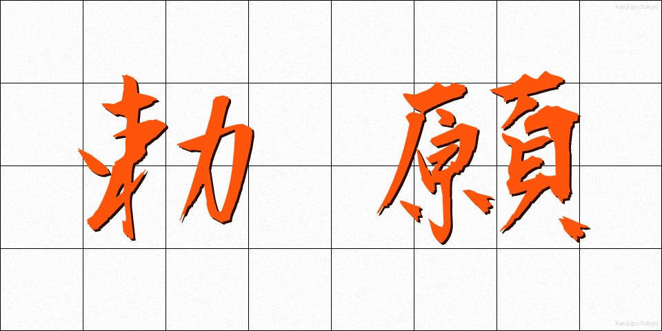 勅願 (ちょくがん)