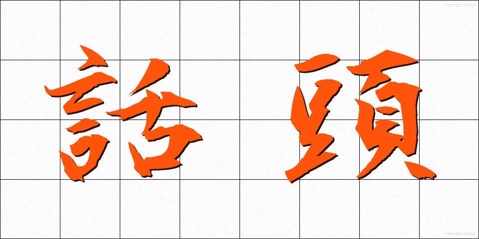 話頭 (わとう)