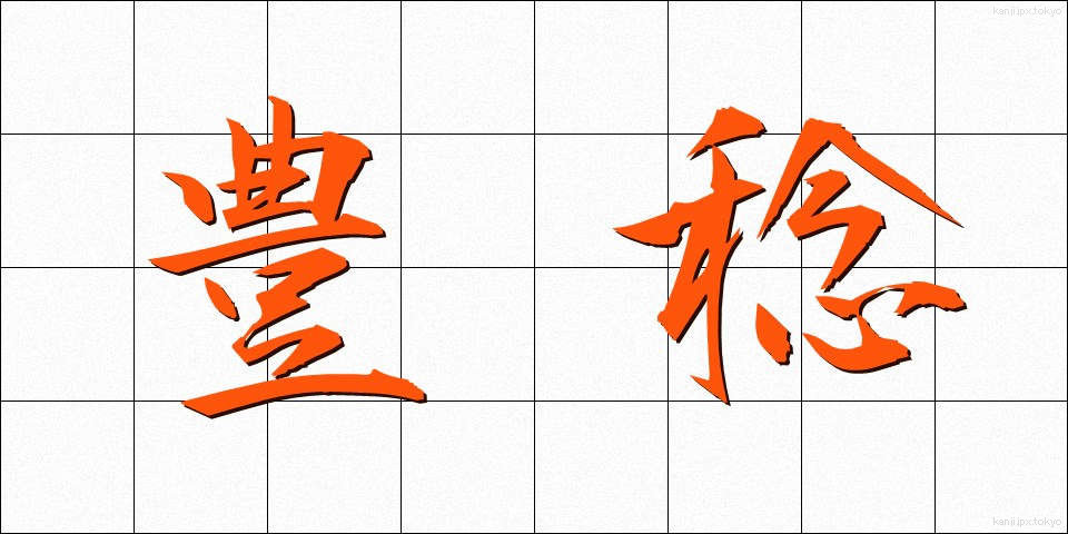 豊稔 (ほうねん)