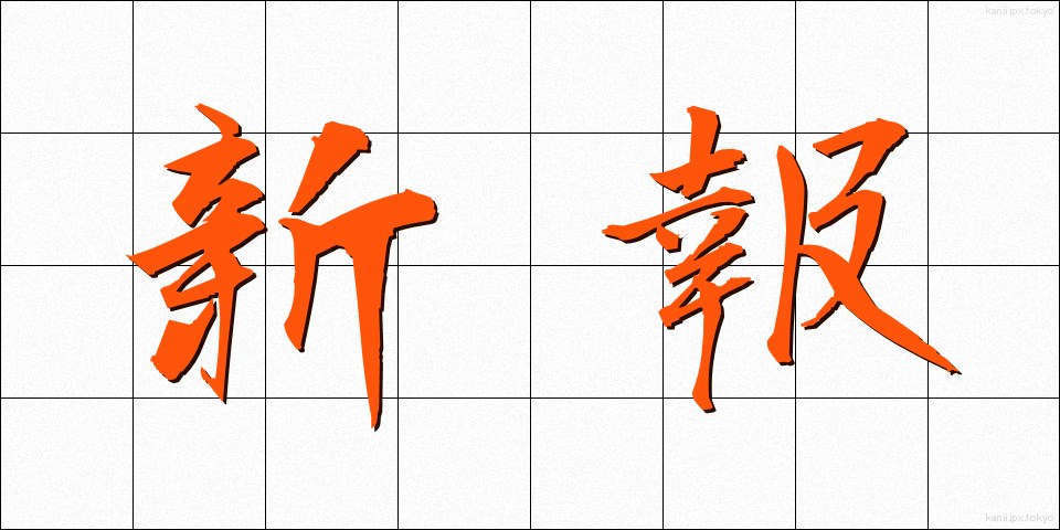 新報 (しんぽう)