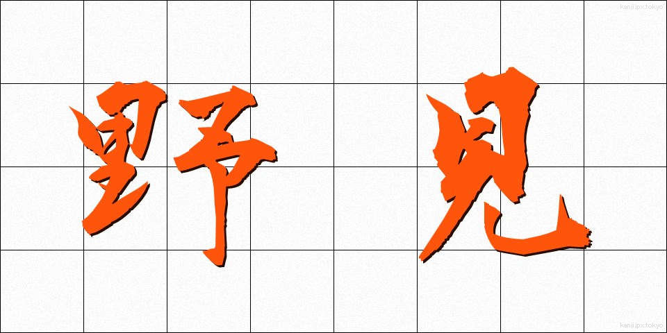 野見 (のみ)
