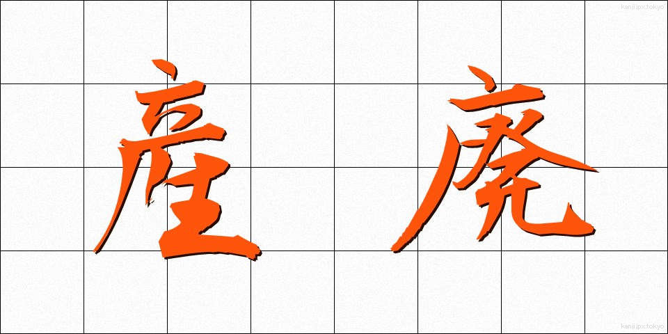 産廃 (さんぱい)