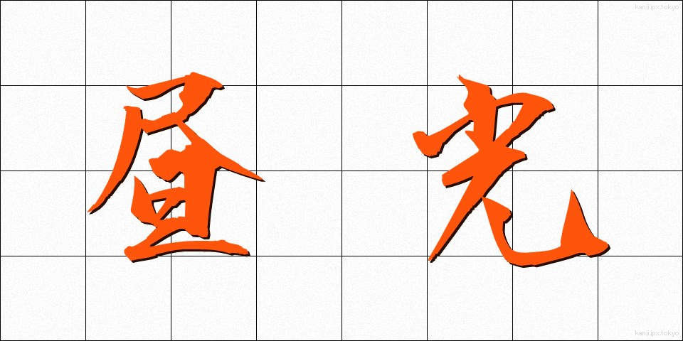 昼光 (ひるひかり)