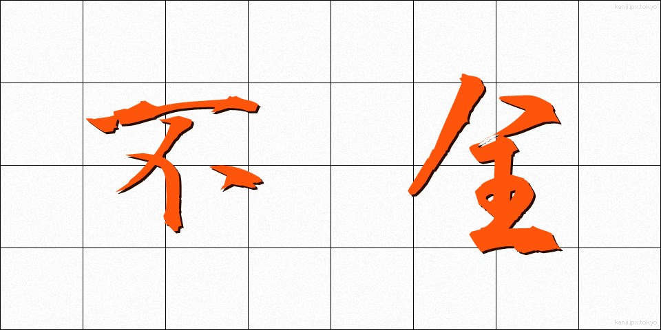 不全 (ふぜん)