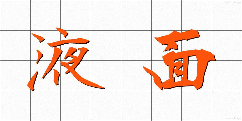 液面 (えきめん)