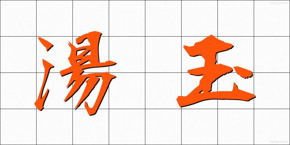 湯玉 (ゆたま)